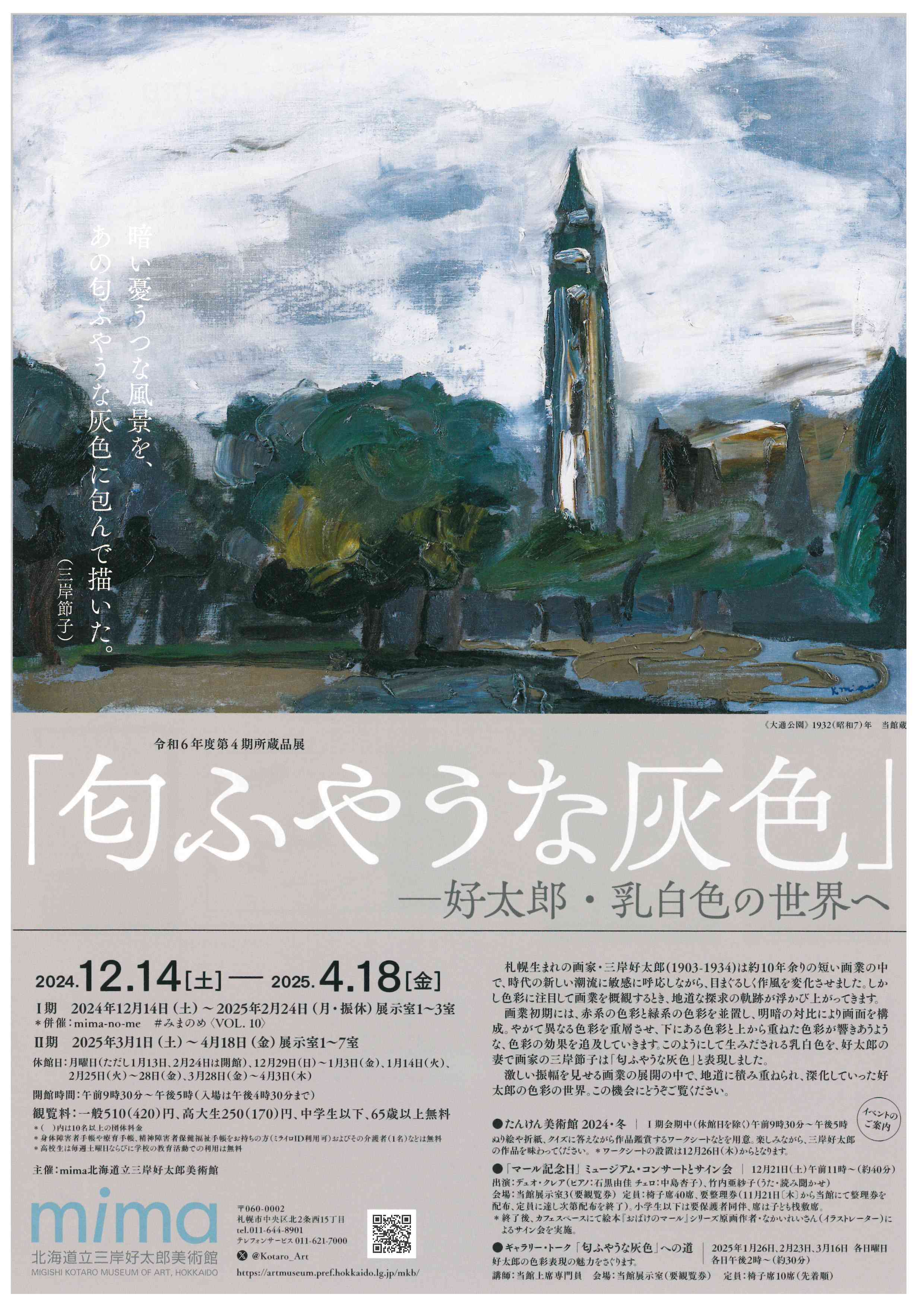 第4期所蔵品展「『匂ふやうな灰色』―好太郎・乳白色の世界へ」 | 北海道立三岸好太郎美術館